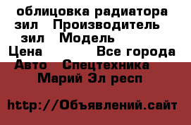 облицовка радиатора зил › Производитель ­ зил › Модель ­ 4 331 › Цена ­ 5 000 - Все города Авто » Спецтехника   . Марий Эл респ.